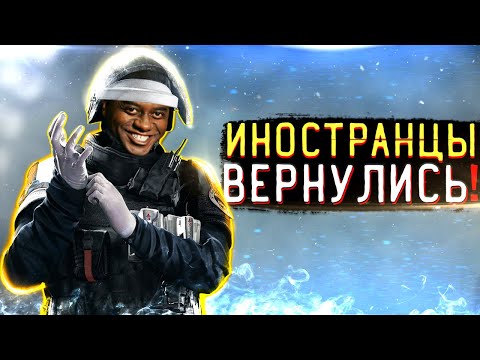 Видео: Voice Chat: ИНОСТРАНЦЫ ВОЗВРАЩАЮТСЯ В Rainbow Six Siege