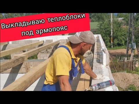 Видео: 🏡Выкладываю ТЕПЛОБЛОКИ под армопояс