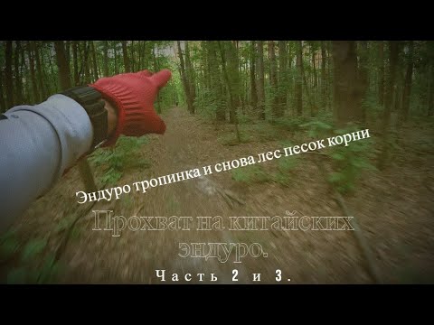 Видео: Скоростной прохват на китайских эндуро. Часть 2 и 3.