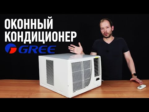 Видео: Оконный кондиционер - МОНОБЛОК GREE, мини кондиционер