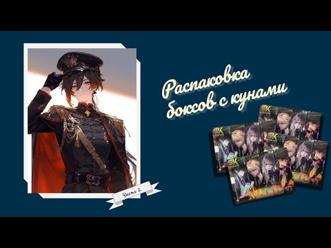 Видео: Распаковка боксов с кунами | Боксы MHJL. Часть 2