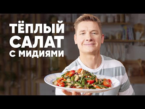 Видео: ТЁПЛЫЙ САЛАТ С МИДИЯМИ - рецепт Бельковича | ПроСто кухня | YouTube-версия
