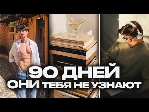 Видео: Изменись до НЕУЗНАВАЕМОСТИ этим ЛЕТОМ (План на 90 ДНЕЙ)