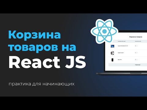 Видео: Проект на React JS. Корзина товаров. Верстка и интерактив на React