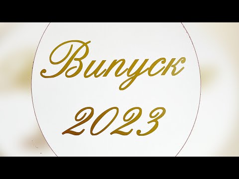 Видео: Випуск 2023 ЗДО №44 група №9 м. Чернівці