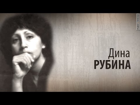 Видео: Культ Личности. Дина Рубина