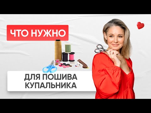 Видео: Что понадобится для пошива купальников? Материалы и оборудование.