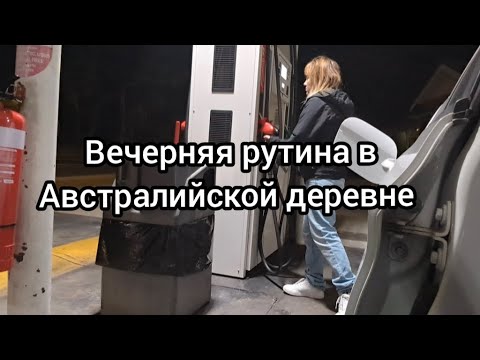 Видео: 🇭🇲Едем в магазин и готовим ужин. Домашний блог #австралия #деревенскаяжизнь