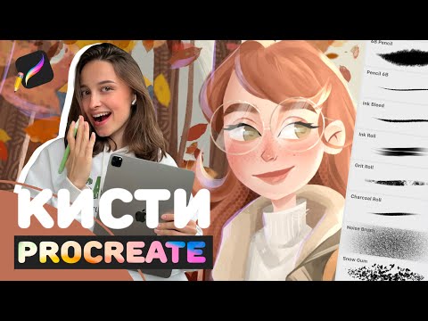 Видео: идеальные кисти для рисования на iPad  · стандартные кисти Procreate✎