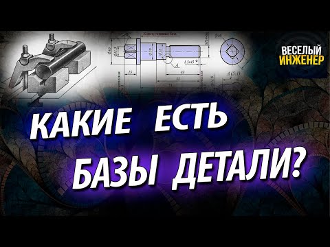 Видео: Конструкторские , технологические и измерительные базы. Базирование детали