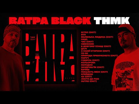 Видео: ТНМК - ВАТРА black (новий альбом 2024)