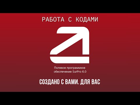 Видео: SurPro6.0. Работа с кодами