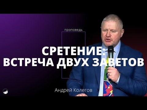 Видео: Проповедь «Сретение: встреча двух Заветов» | Андрей Колегов | 16.02.2025
