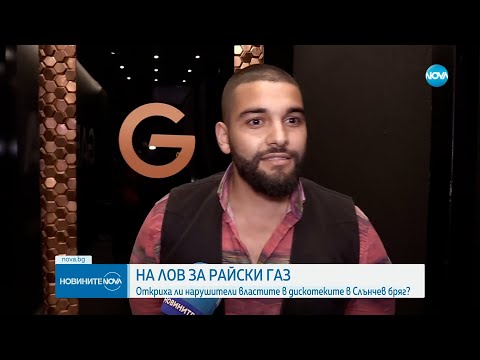 Видео: Масирани проверки за балони с райски газ в Слънчев бряг
