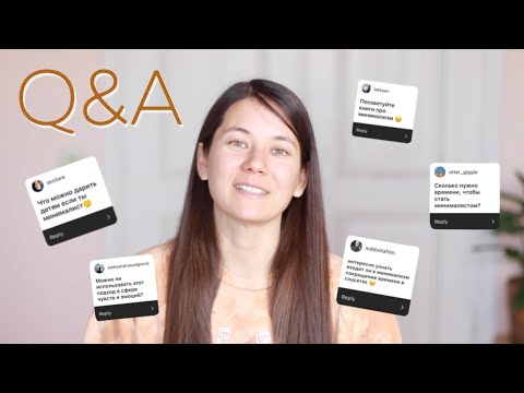 Видео: Q&A про минимализм: как жить с не-минималистом, расхламление, соцсети и другое.