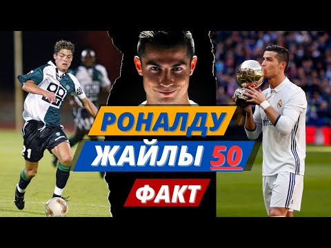 Видео: РОНАЛДУ ЖАЙЛЫ СІЗ БІЛМЕГЕН 50 ТАҢҒАЛАРЛЫҚ ҚЫЗЫҚ ФАКТ..ФУТБОЛ ӘЛЕМІ..КРИШТИАНУ РОНАЛДУ ТУРАЛЫ ФАКТ...