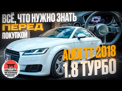 Видео: Audi TT 2018: технические особенности купе