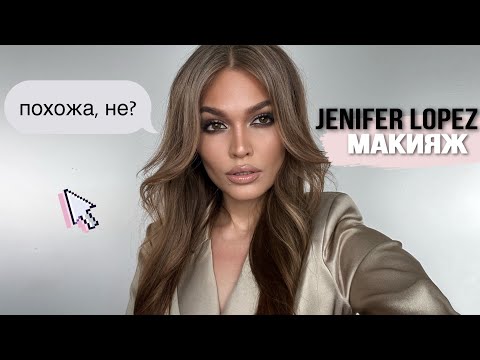 Видео: СЕКРЕТ МАКИЯЖА Jenifer Lopez
