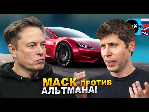 Видео: Как OpenAI поссорила Маска и Альтмана