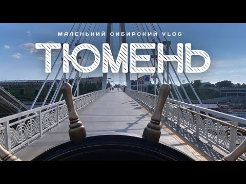 Видео: ТЮМЕНЬ! Лучший город Земли или Собянин нас обманул? Выясняем