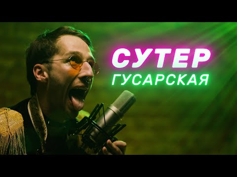 Видео: СУТЕР — Гусарская [live]