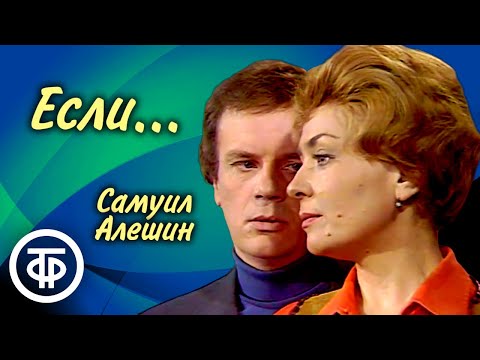 Видео: Если... Спектакль Театра на Малой Бронной по пьесе Самуила Алешина (1978)