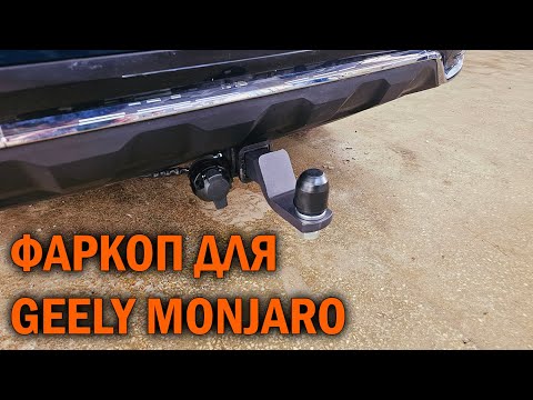 Видео: Фаркоп Geely Monjaro - Автотехцентр SoundSpeed