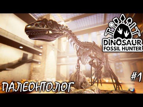 Видео: СИМУЛЯТОР ПАЛЕОНТОЛОГА | DINOSAUR FOSSIL HUNTER PROLOGUE ► Прохождение | 1 СЕРИЯ