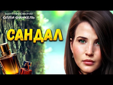 Видео: 🔥ЛУЧШИЕ 🔥АРОМАТЫ С НОТОЙ САНДАЛА