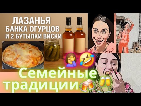 Видео: СЕМЕЙНЫЕ ТРАДИЦИИ НАТАЛИ: ОГУРЦЫ, БУТЕРБРОДЫ И 2 БУТЫЛКИ ВИСКИ