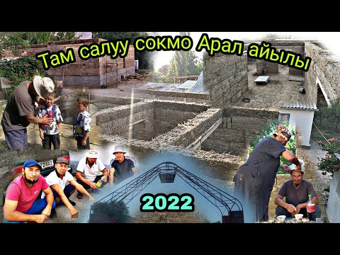 Видео: Там салуу сокмо Талас Манас-району Арал айылы 2022 Август