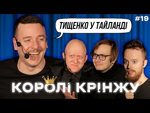 Видео: ТИЩЕНКО У ТАЇЛАНДІ х КОРОЛІ КРІНЖУ #19 х Загайкевич, Стенюк,  Качура, Ніконоров