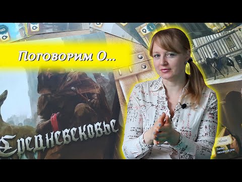 Видео: 🐾 Средневековье. Место преступления / Обзор + мнение