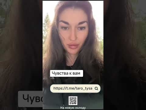 Видео: Чувства к вам?