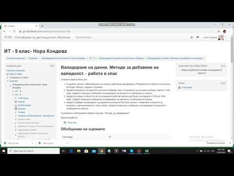 Видео: Валидиране на данни. Методи за добавяне на валидност - Нора Кондева