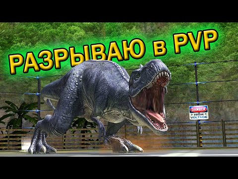 Видео: 😱НАКАЗЫВАЮ СОПЕРНИКОВ НА PvP в игре Jurassic World The Game. Буст Аккаунта с Низов до 18 Левела.