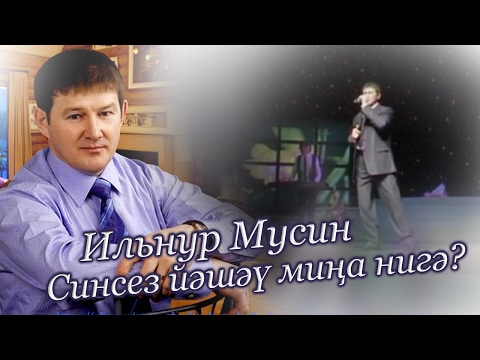 Видео: Why should I live without you? (Ильнур Мусин - Синсез йэшэу мина нигэ?)