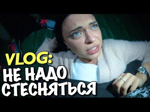 Видео: VLOG: НЕ НАДО СТЕСНЯТЬСЯ / Андрей Мартыненко