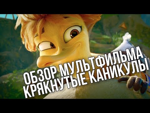 Видео: Обзор мультфильма КРЯКНУТЫЕ КАНИКУЛЫ | Самый пошлый русский мультик