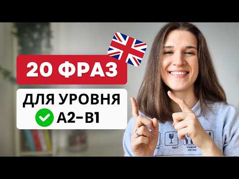 Видео: 20 ПРОСТЫХ Разговорных Фраз на Английском на КАЖДЫЙ ДЕНЬ