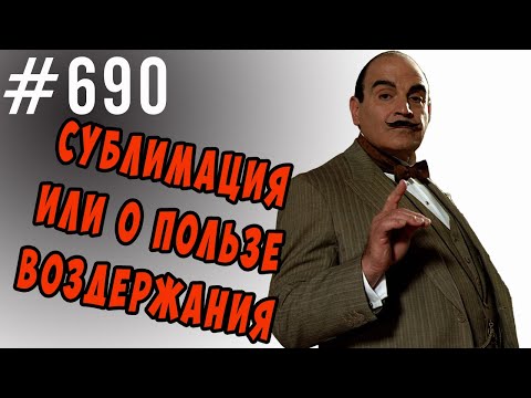 Видео: Сублимация или о пользе воздержания