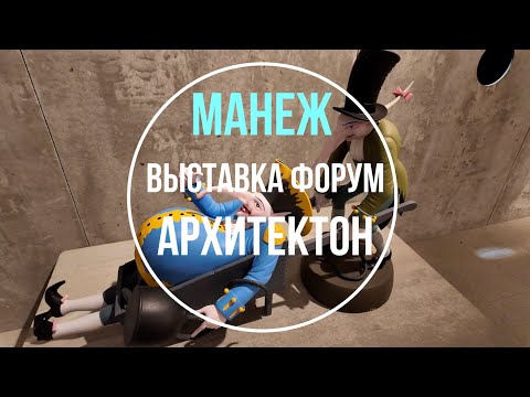Видео: Выставка форум Архитектон в Манеже, Санкт-Петербург