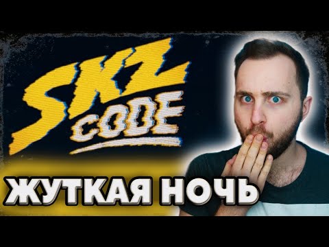 Видео: [SKZ CODE] Жуткая ночь #8-9 // реакция