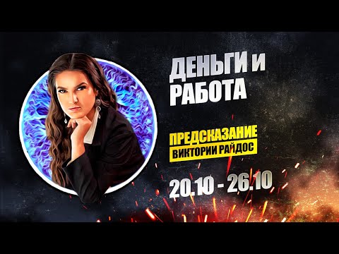 Видео: Деньги и работа. Предсказание Таро Райдос (20.10)