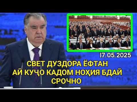 Видео: ЭМОМАЛӢ РАҲМОН БАРОИ ДУЗДИИ БАРҚ БИНЕН ЧИ ГУФТШОН / Ёфтан Дуздои света (срочно)