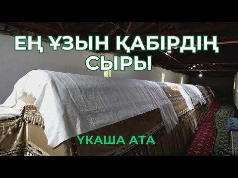 Видео: БҰЛ ҮКАША АТАНЫҢ ҚАБІРІ ЕМЕС / 1 серия
