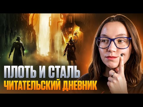 Видео: Плоть и сталь - Warhammer Crime | ЧИТАТЕЛЬСКИЙ ДНЕВНИК #warhammer40k #warhammercrime