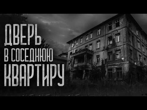 Видео: МЫ ЗАГЛЯНУЛИ В СОСЕДСКУЮ КВАРТИРУ ПОСЛЕ 00:00! Страшные истории и мистика. Страшилки, Ужасы и Хоррор