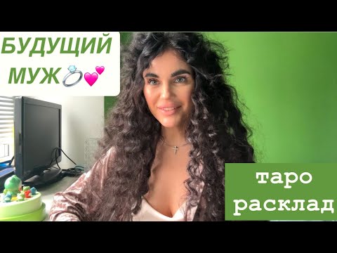 Видео: 💕💍БУДУЩИЙ МУЖ🥂💐 #будущиймужтаро #мужчинанапорогетаро