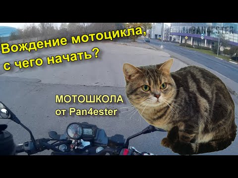 Видео: Вождение мотоцикла / Практические упражнения / Мотошкола для новичков